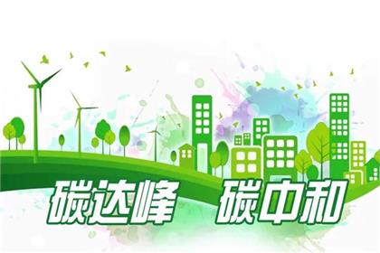 工信部：近期将发布实施有色金属、建材行业碳达峰方案